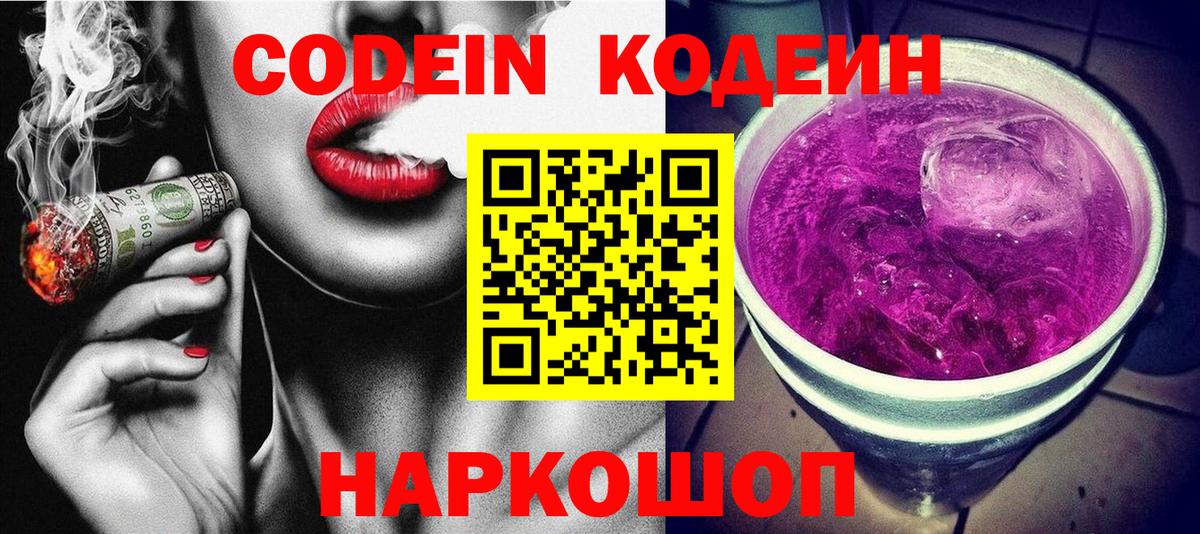 Кодеиновый сироп Lean Purple Drank Иркутск